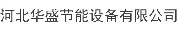 河北華盛節(jié)能設(shè)備有限公司